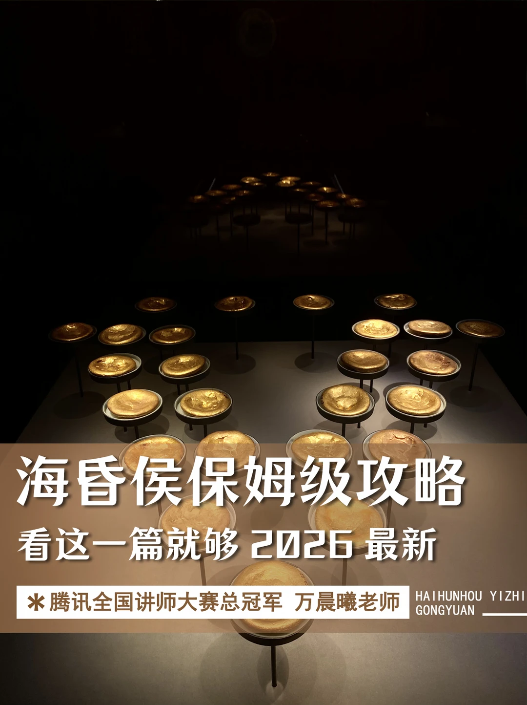 海昏侯博物馆2026保姆级攻略，这一篇就够！