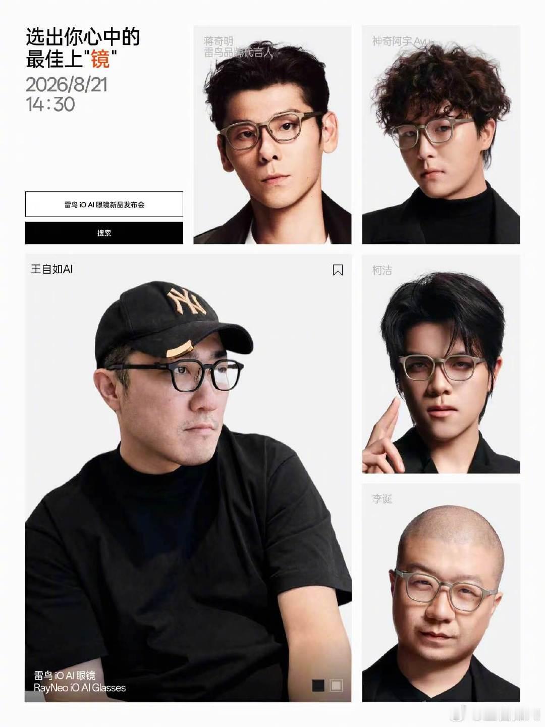 戴上雷鸟iO，谁还不是Hot Nerd了？
这12位大咖，谁和雷鸟 iO 最搭？ ​