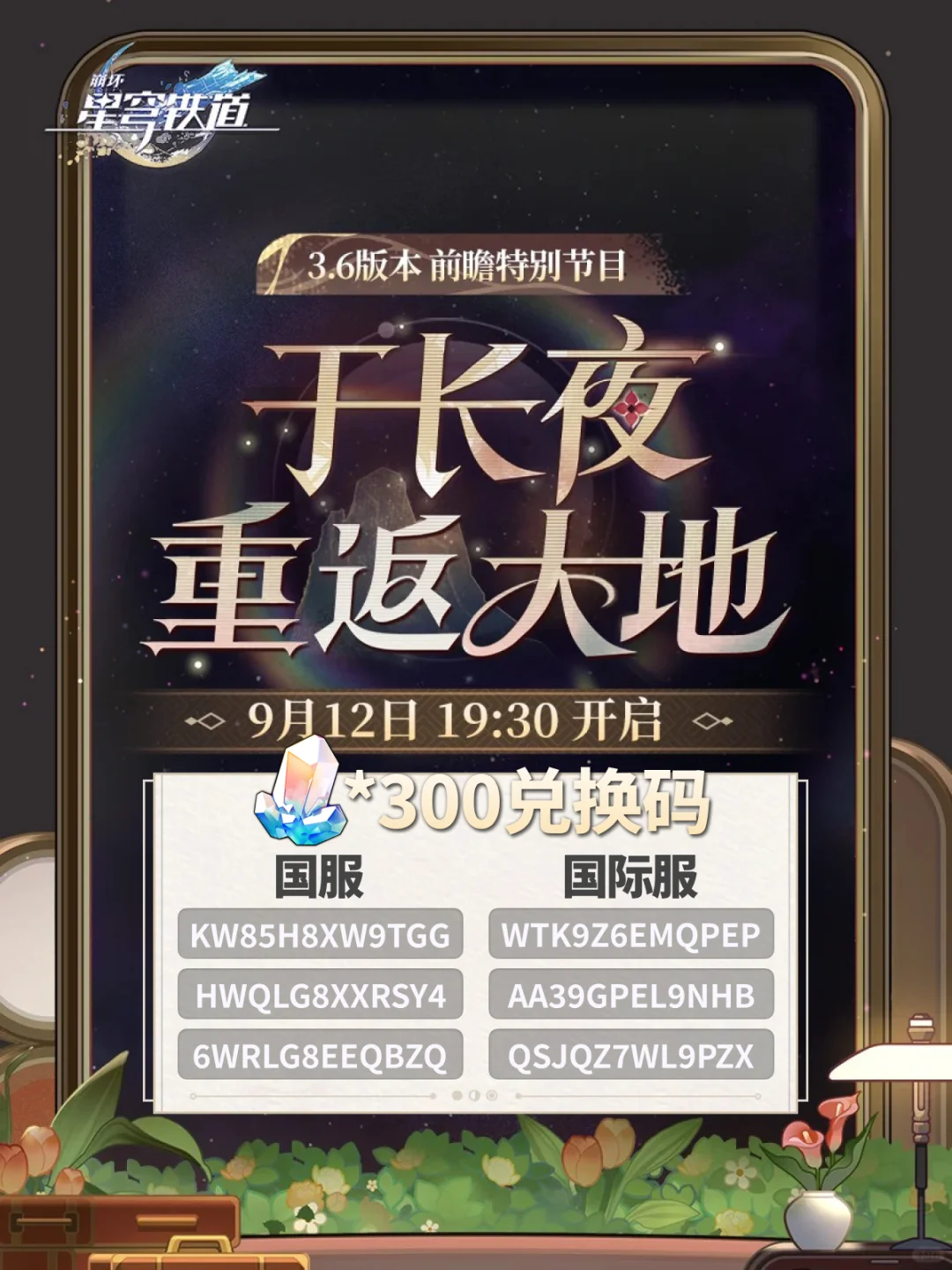 星铁3.6前瞻兑换码&卡池丨长夜月+丹恒腾荒