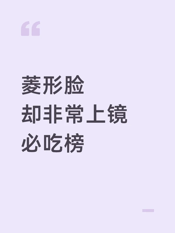 必学 菱形脸变美
