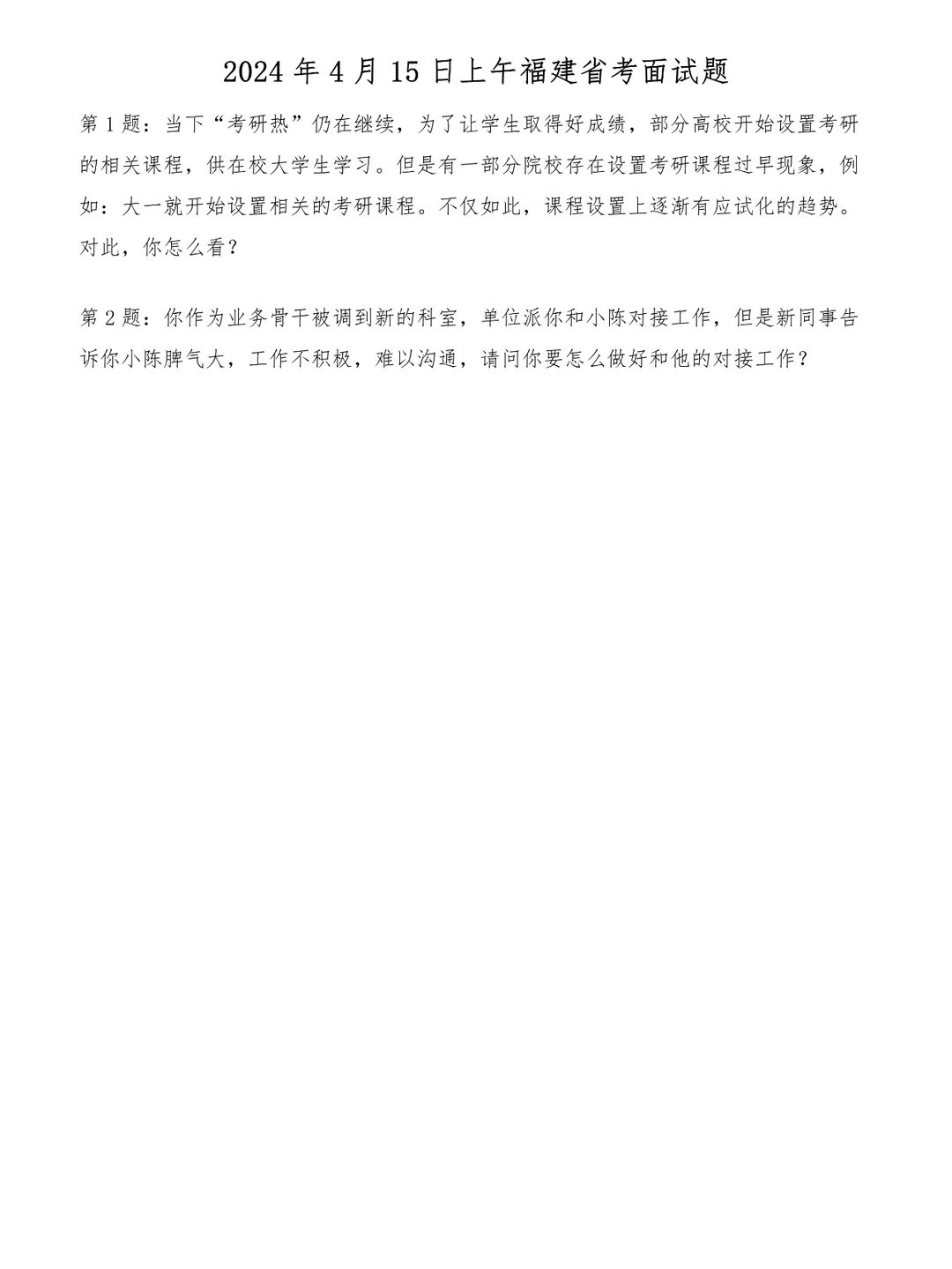 2024年4月15日上午福建省考面试题
