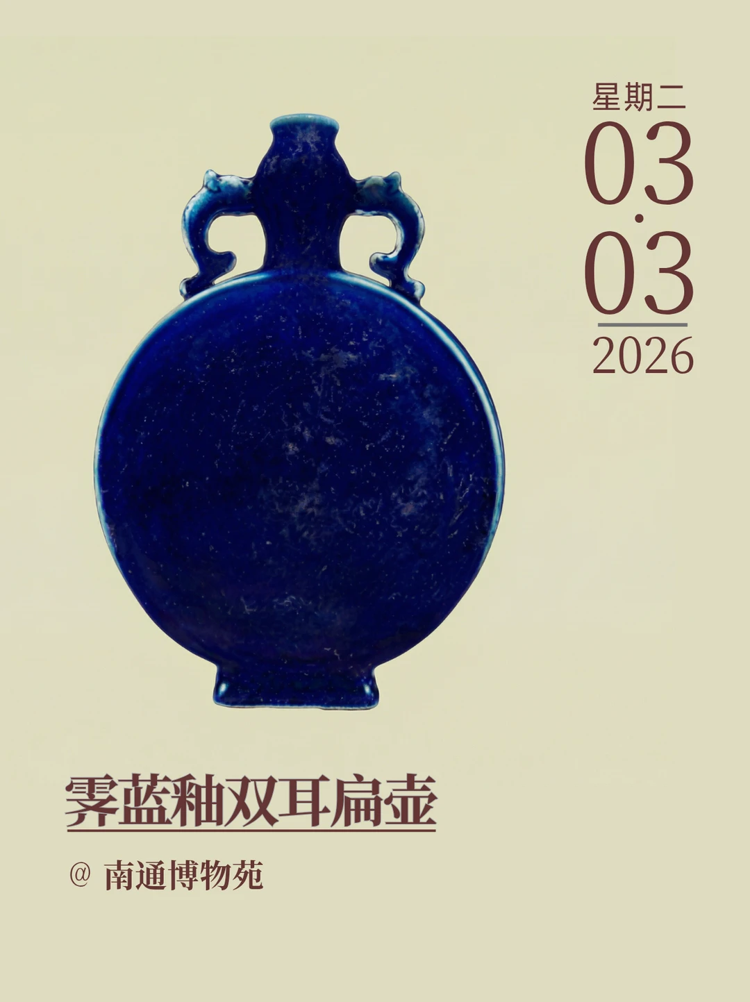 每天认识一件文物｜霁蓝釉双耳扁壶