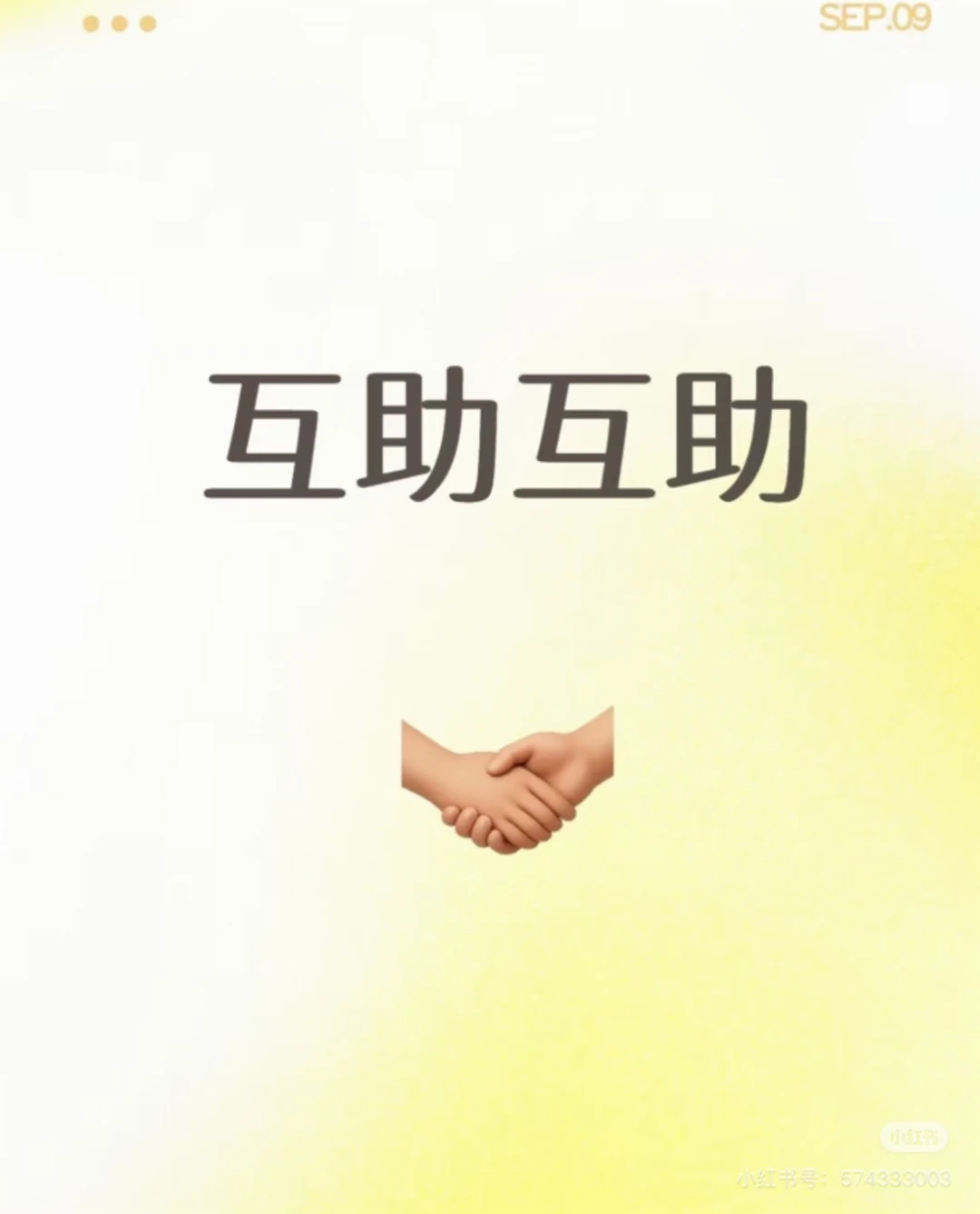 一起来吧#互相帮助互相帮助