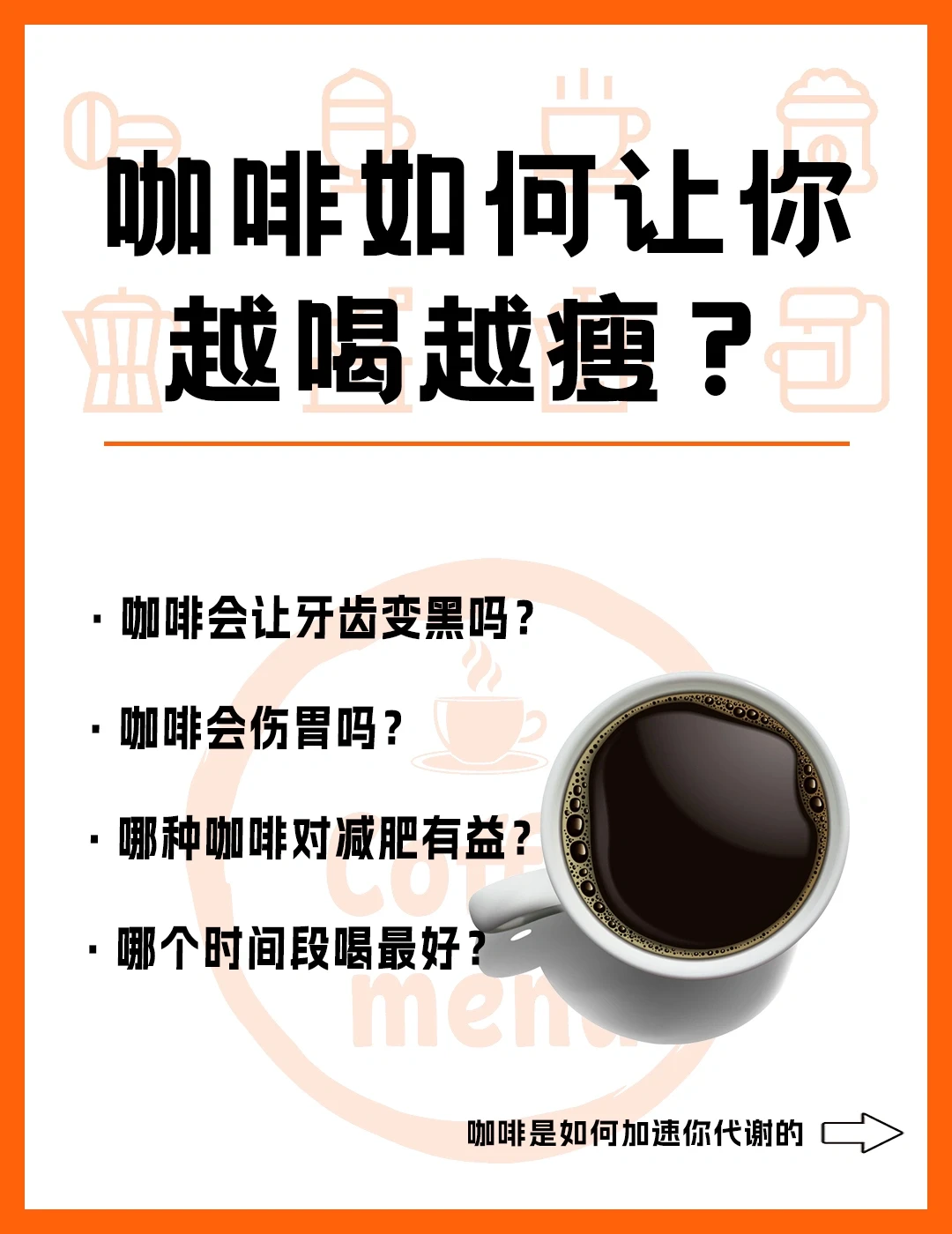 喝咖啡真的可以减肥‼️这些重点让你越喝越瘦