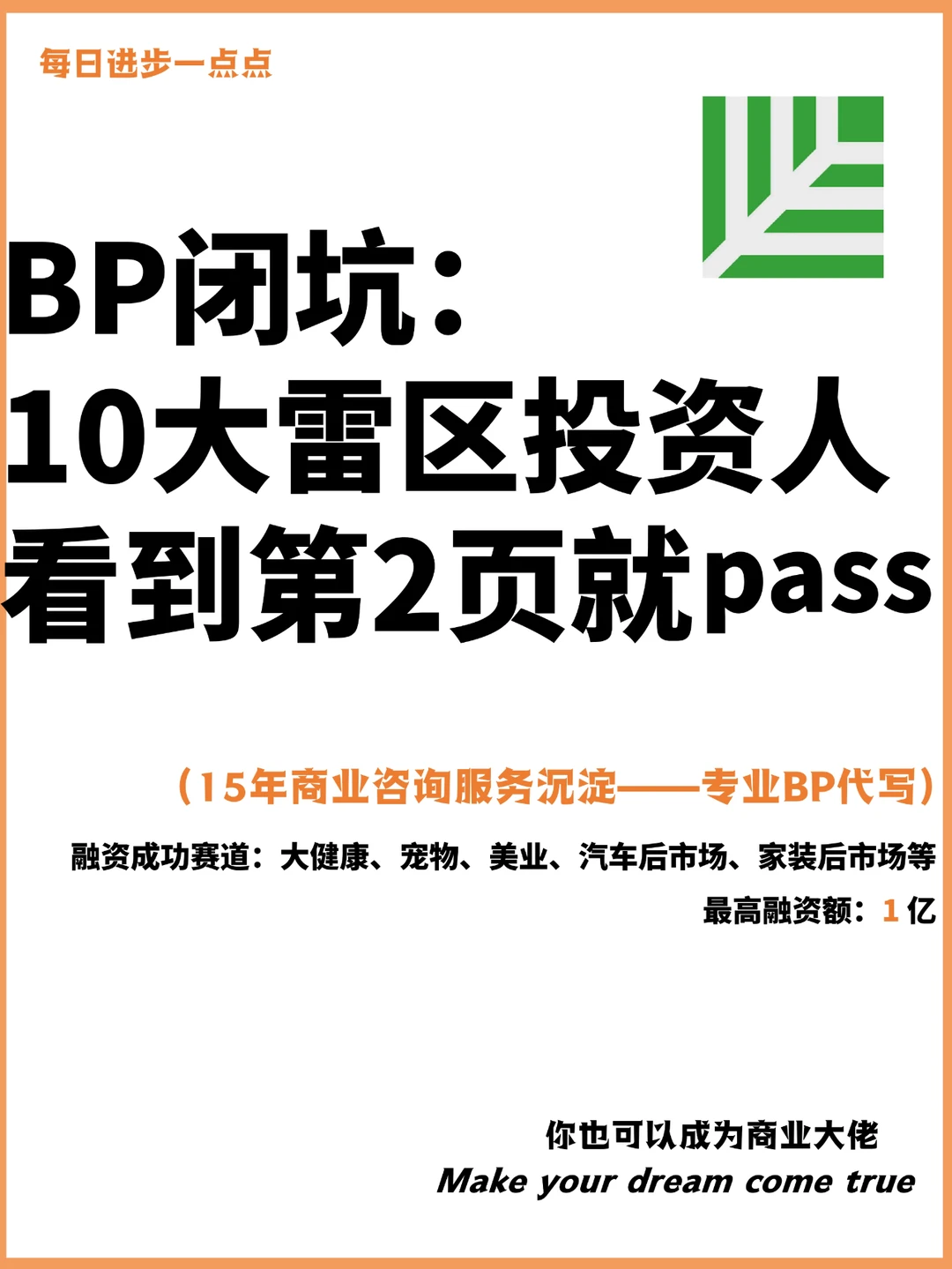 BP闭坑：10大雷区投资人看到第2页就pass