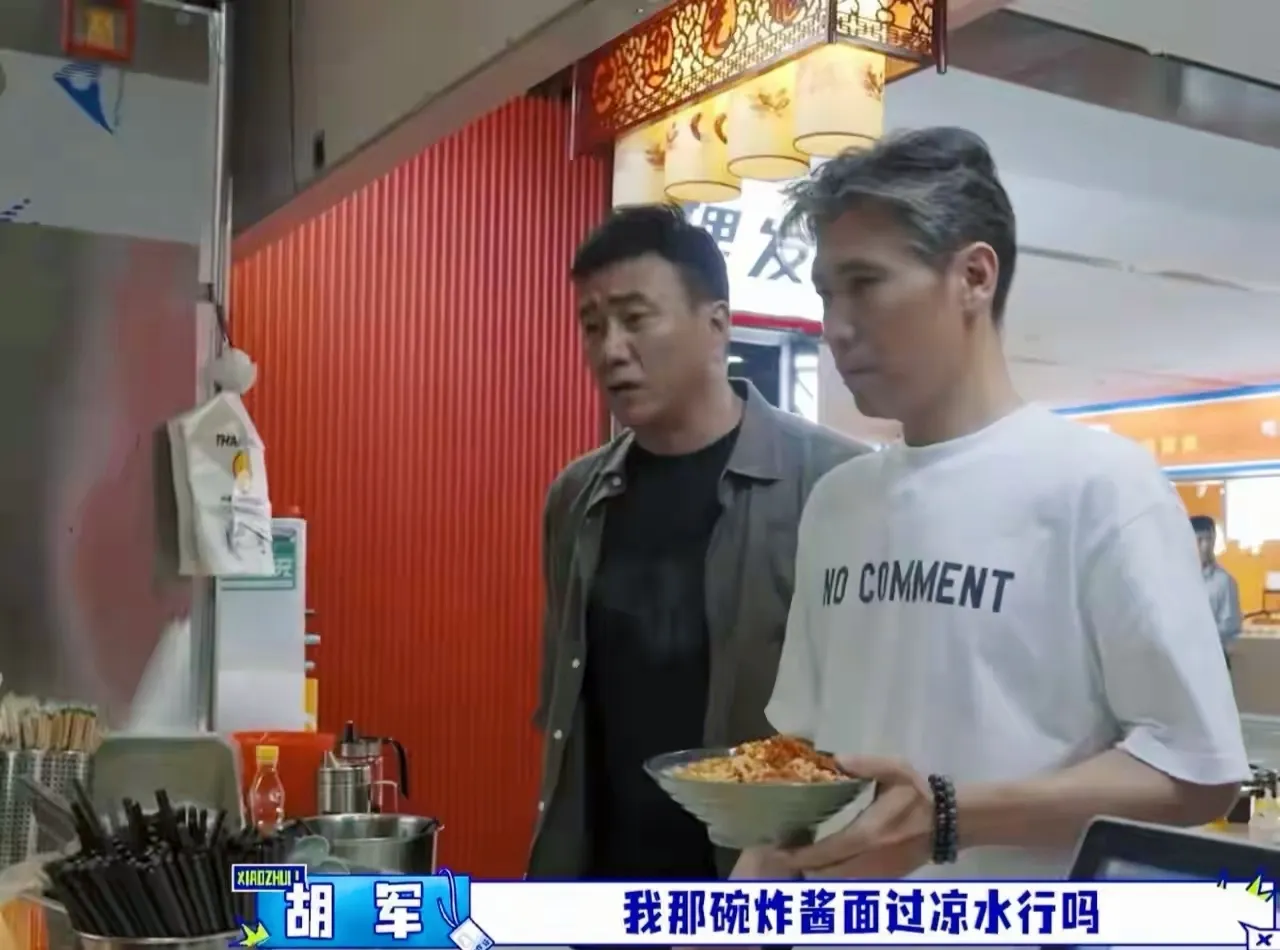 大家发现没，
胡军有个过人之处，
那就是把一碗面吃出了家的讲究，里头藏着老北京待客的心意。

胡军在深圳一家面馆吃炸酱面，先问店员面过凉水了吗，听说没过，就商量着让把自己那碗过一下，还不放心，叮嘱了好几遍，恨不能守在档口看着人家操作。

搁在外人眼里这是较真，可北京人懂，这一口过水的面，是从小吃到大