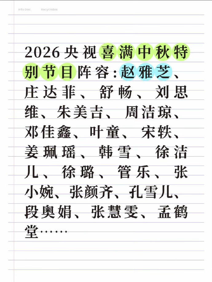 2026央视喜满中秋特别节目嘉宾名单流出，赵雅芝、叶童、韩雪、宋轶等实力派艺人加盟，庄达菲、周洁琼、张颜齐、孟鹤堂等新生代也参与其中。新老艺人同台，氛围感拉满，你最期待哪位的舞台？