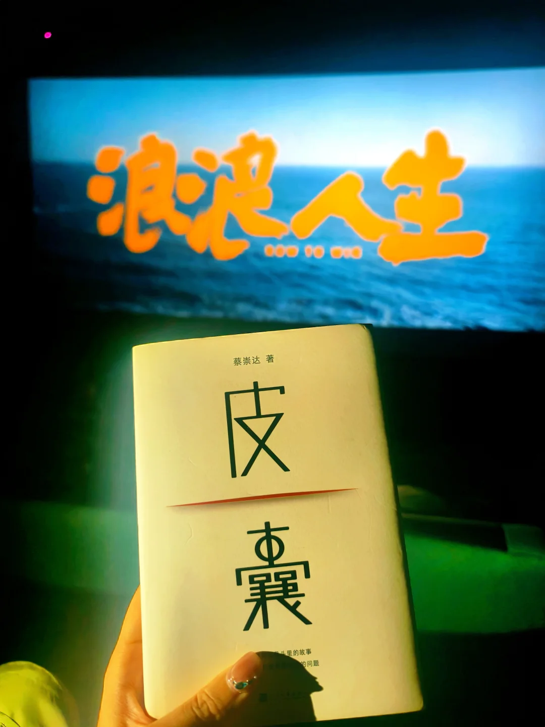 肉体是拿来用的，不是拿来伺候的