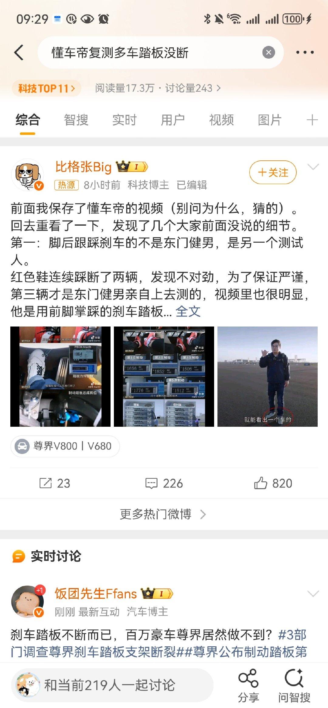 #懂车帝复测多车踏板没断# 这时候不是应该安静等多部门调查结果吗？
为什么在调查结果没出来之前还在为充值帝站台？！
这些yxh其心可诛！ ​