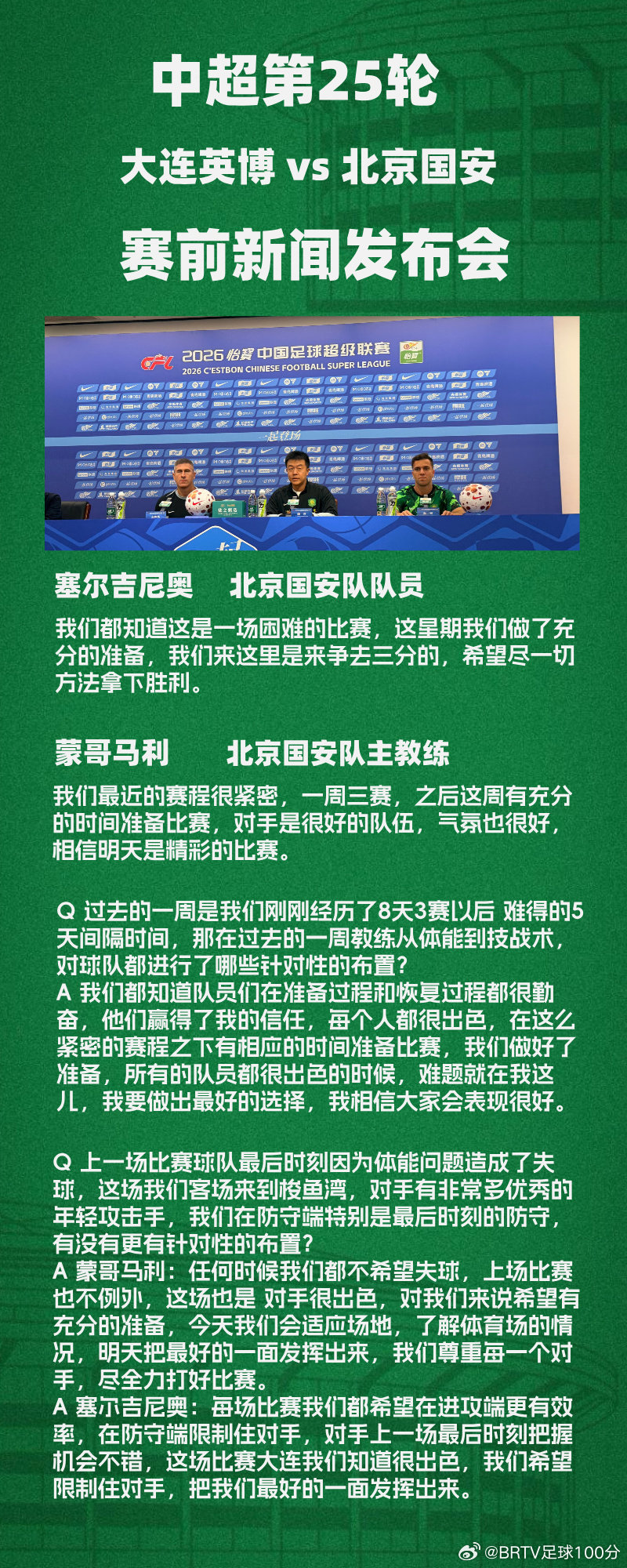 #中超联赛##大连英博vs北京国安# 做客大连梭鱼湾体育场，主教练蒙哥马利和球员塞尔吉尼奥表示，球队已经做好了体能恢复[加油] ​