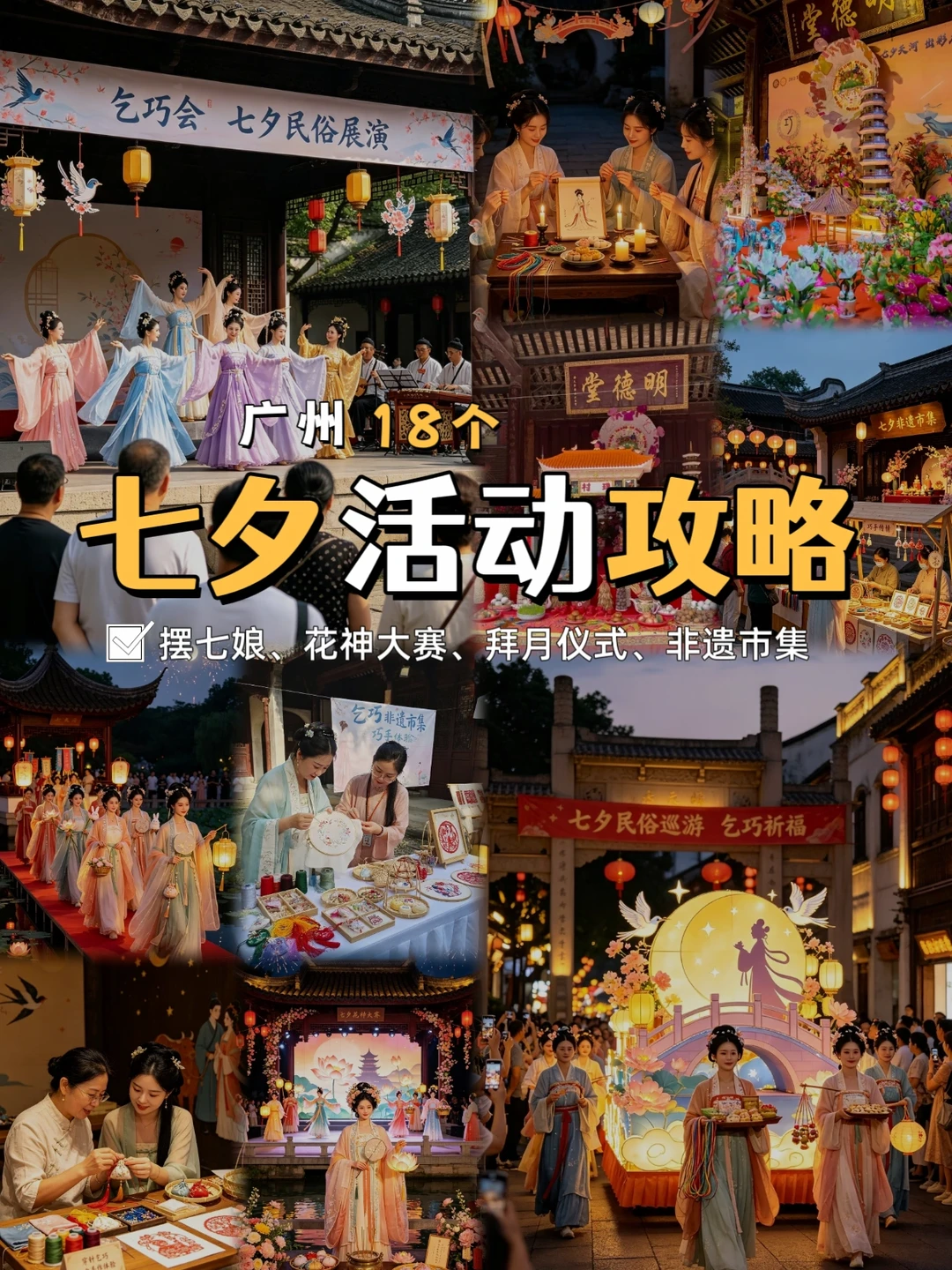 玩足一周❗广州七夕节18个活动攻略