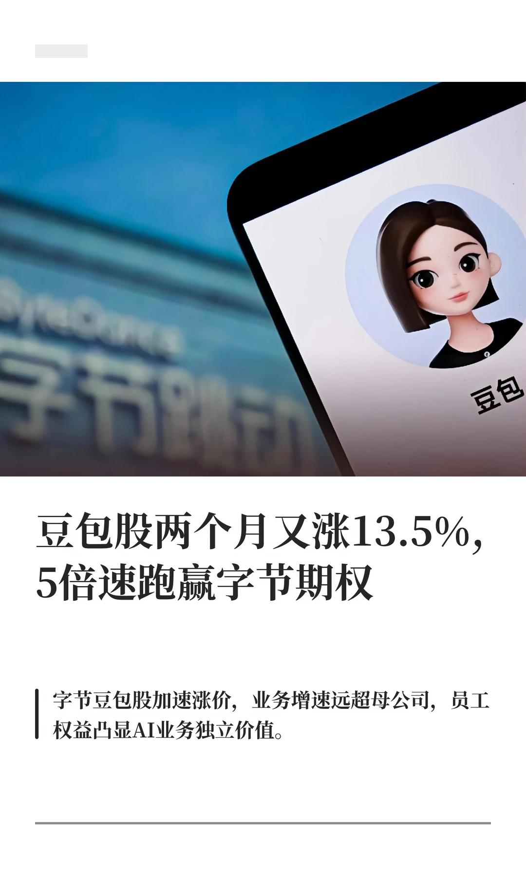 别拿“豆包”不当干粮，这比字节期权还香啊