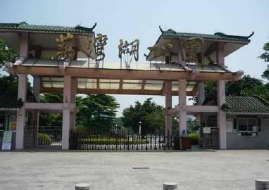 【荔湾湖公园】荔湾湖公园位于广州市西陲，西临黄沙大道，北靠中山八路珠江...