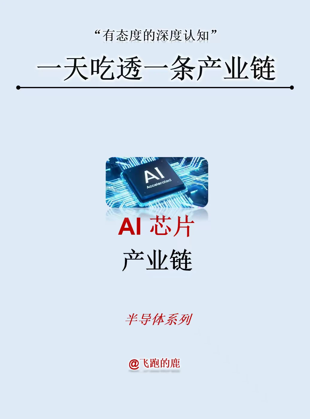 一天吃透一条产业链：AI 芯片