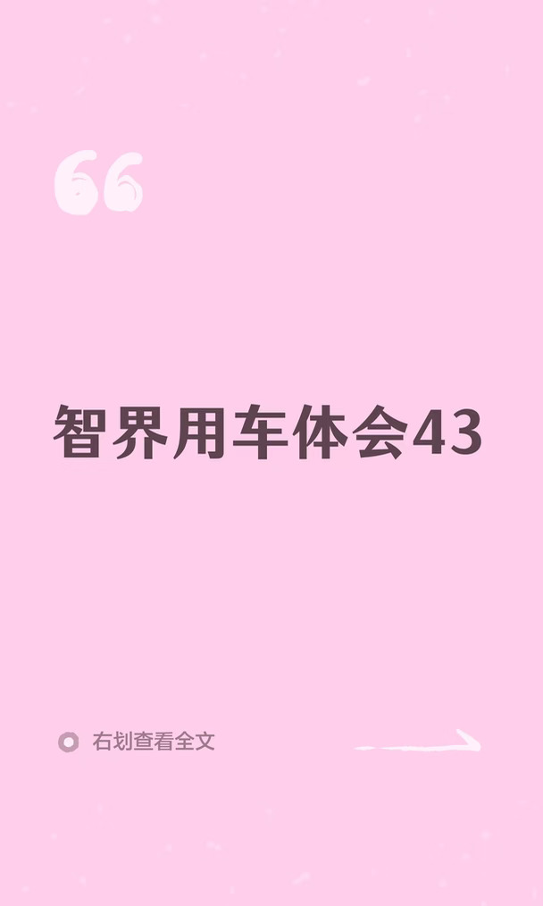 智界用车体会43
