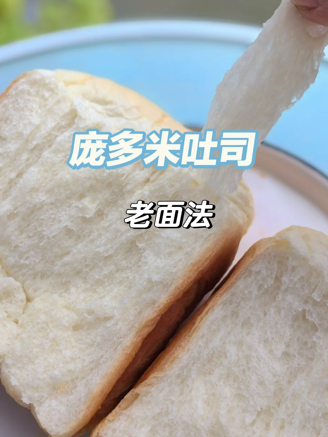 面包机做庞多米吐司，用了老面法式也能拉丝