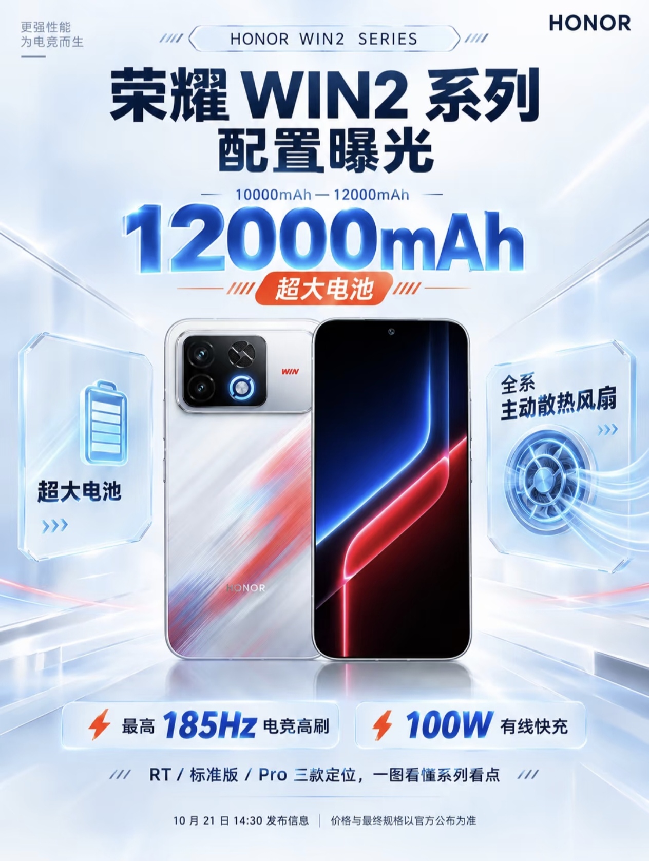 等了这么久，荣耀WIN2系列终于要来了。10月21日见，这回主打“为电竞而生”，霸气十足。正面硬刚续航和散热，这步棋下得够狠。12000mAh电池直接把充电宝干失业。全系主动散热风扇加185Hz高刷，性能释放不虚标。100W快充回血也够快，RT到Pro三款齐发。现在电竞手机都在堆参数，荣耀却回归实用