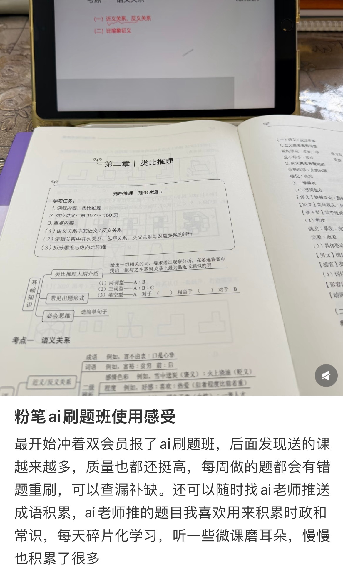 #粉笔AI刷题班# 有哪些好用功能？来听听被大家夸得最多的是什么~[yeah]
定制每日练习、错题整理、积累专区、AI老师......AI刷题班的功能小粉笔根本说不完[awsl]从日常刷题到课后复盘，总有一个环节能帮你出一份力，高效完成学习任务✊️
🎁你最想解锁哪个功能呢？评+关，抽1个笔记本~#考公# #国考#  ​