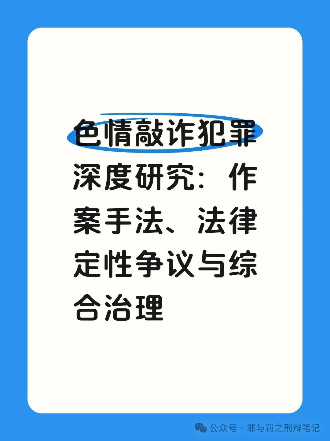 色情敲诈犯罪深度研究
       色情敲诈花样翻新，但核心都是拿隐私威胁你掏钱。
       裸聊敲诈已经流水线化。骗子先用美女头像搭讪，再骗你下木马软件偷走通讯录。等你露了脸，就拿群发给亲友当筹码反复要钱。受害者多是怕丢人的年轻男性，往往不敢报警。
       线下仙人跳专坑涉黄人群。骗子利
