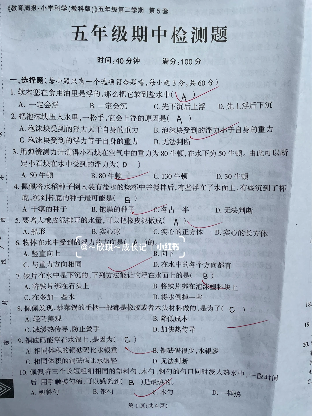 五下科学检测卷