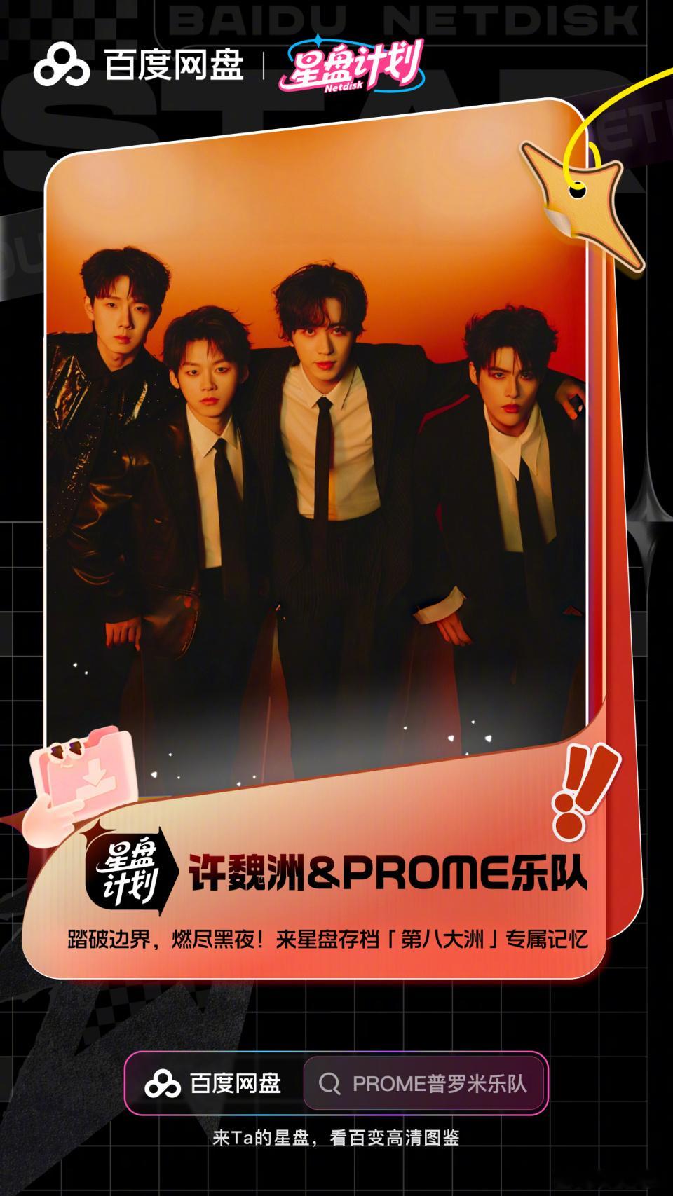 #PROME普罗米乐队[超话]# 火种滚烫，PROME集结❤️‍🔥欢迎携正式入驻#百度网盘星盘计划#🥳
拥抱滚烫梦想，此刻你我皆为火种🔥从不曾熄灭的摇滚初心，到以「PRO+ME＝超越自我」之名集结，携手，四人并肩出发，以 ​