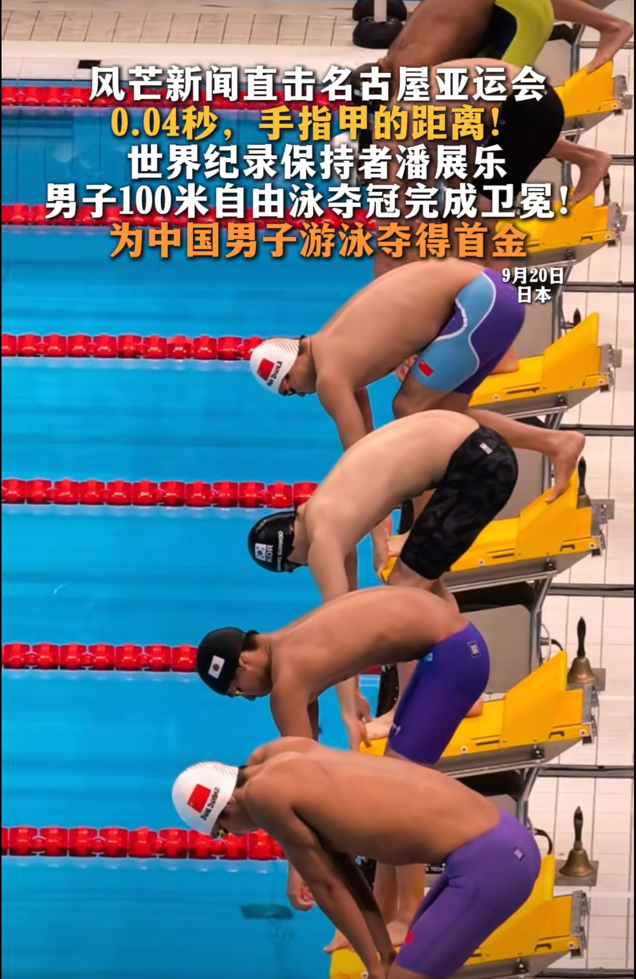 0.04秒指尖绝杀！潘展乐亚运100自惊险卫冕🏆

名古屋亚运会男子100米自由泳决赛上演巅峰飞鱼大战！
潘展乐前50米一度落在第三位，转身之后开启强悍后程加速，最后15米疯狂追赶。
最终47秒61，仅领先韩国对手0.04秒，毫厘之差惊险触壁，拿下金牌，成功卫冕！

作为男子100自世界纪录保持者，