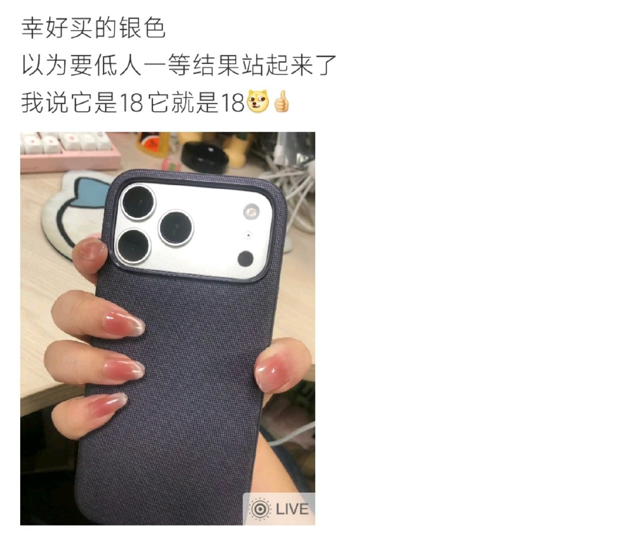 #又要低人一等了#网友晒银色旧iPhone，原本还担心新机新色一出老款显得落伍，没想到银色外观高度撞款iPhone18 Pro。调侃只要自己说是18，那它就是18，老机直接逆袭。 ​