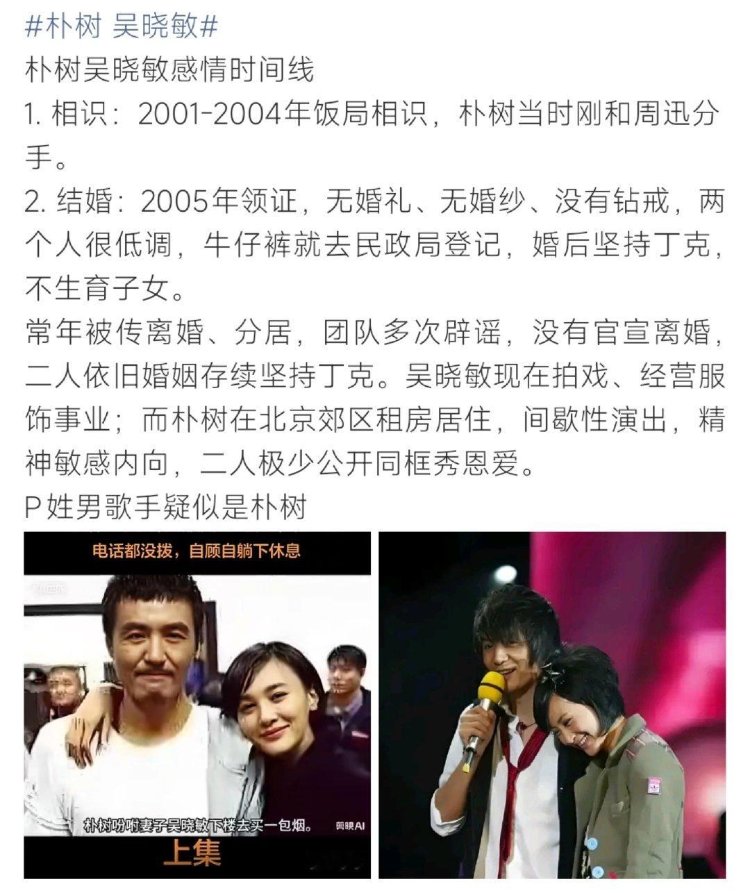 #朴树 吴晓敏#朴树和吴晓敏的婚姻故事再度被网友扒出。饭局相识，2005年低调领证，没有婚礼钻戒，婚后选择丁克。两人生活状态截然不同，常年传出分居离婚传闻，虽多次辟谣，但极少公开同框，这种相处模式也一直被大家讨论。 ​