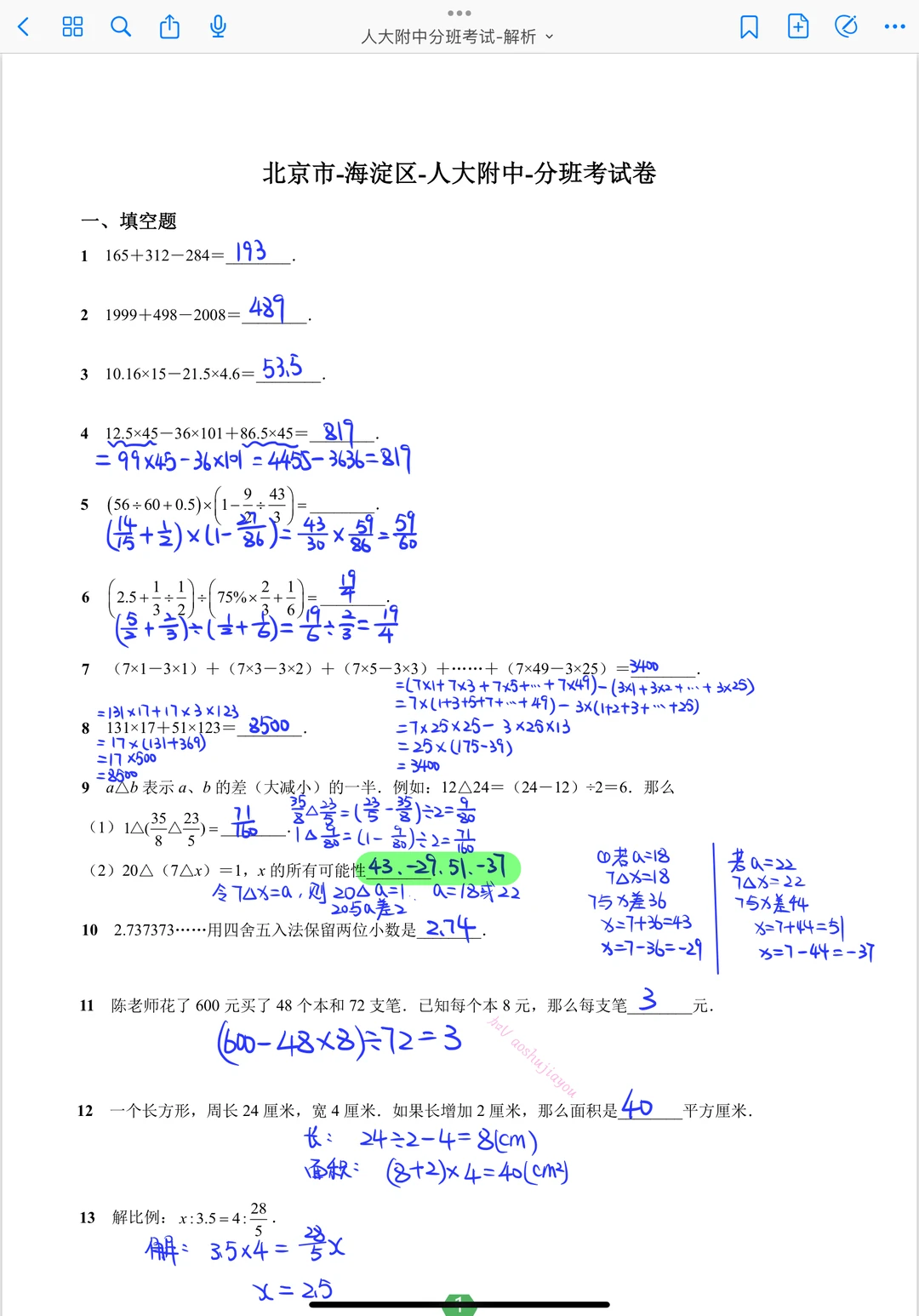 人大附中分班考试 解析