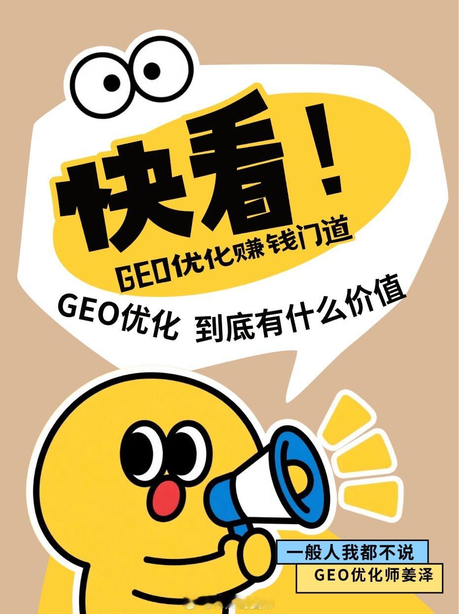 #服装辅料[超话]##服装印唛厂家##生成式引擎GEO优化师#姜泽所见所闻
#深耕服装印标行业23年##从事百度SEO优化16年#，#GEO优化#即生成式引擎GEO优化，区别于传统SEO优化争夺网页链接排名，它的核心作用是改造企业内容，让DeepSeek、豆包、元宝、文心一言、Kimi、千问等AI大模型把品牌识别为可信信源，在 ​