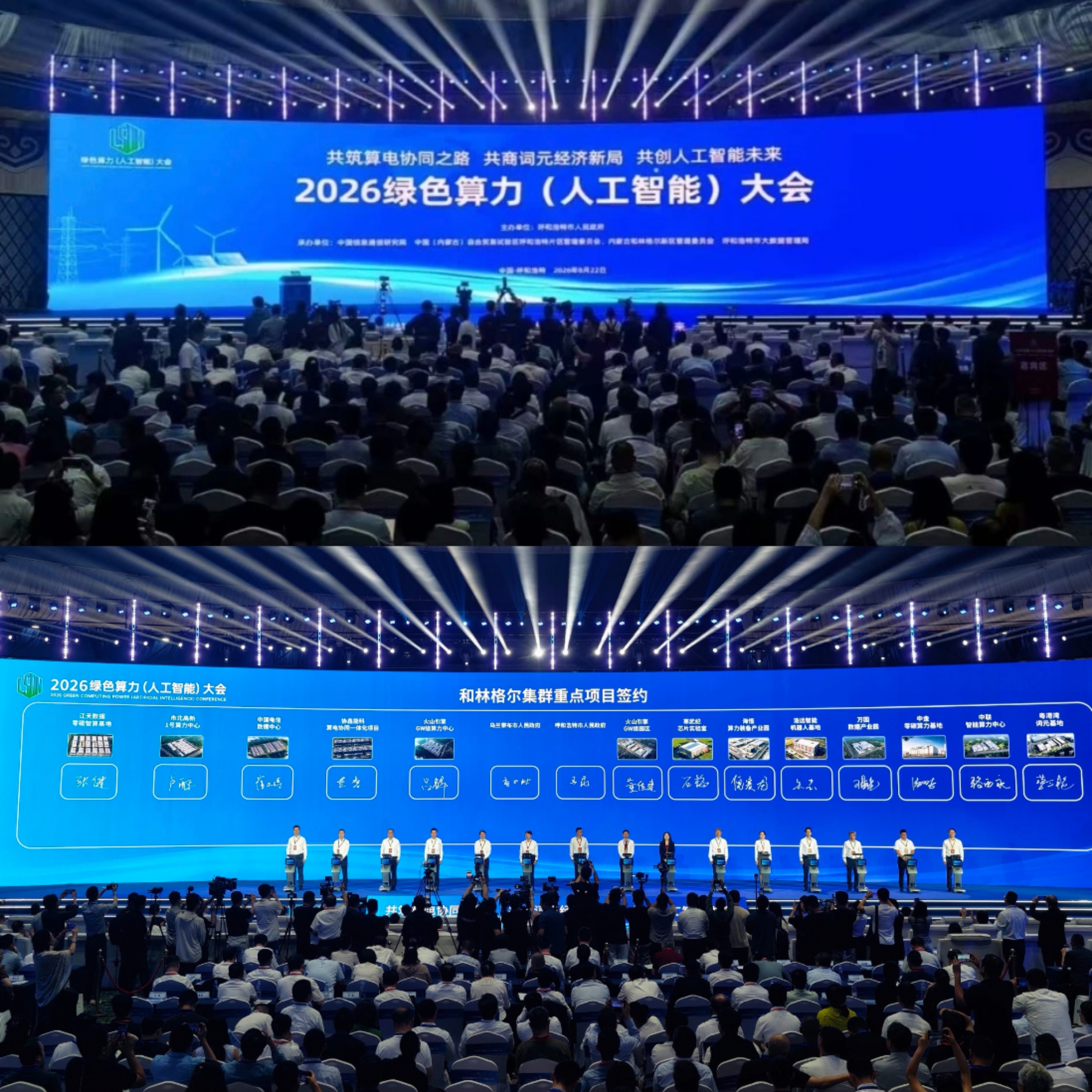 8月22日，2026绿色算力（人工智能）大会于呼和浩特敕勒川草原千人会议中心开幕。大会期间，呼和浩特、乌兰察布与火山引擎、寒武纪、宁德时代等头部企业集中签约十余个算力产业项目，覆盖算力装备制造、零碳算力基地、算电协同一体化等方向，夯实内蒙古绿色算力产业基础。