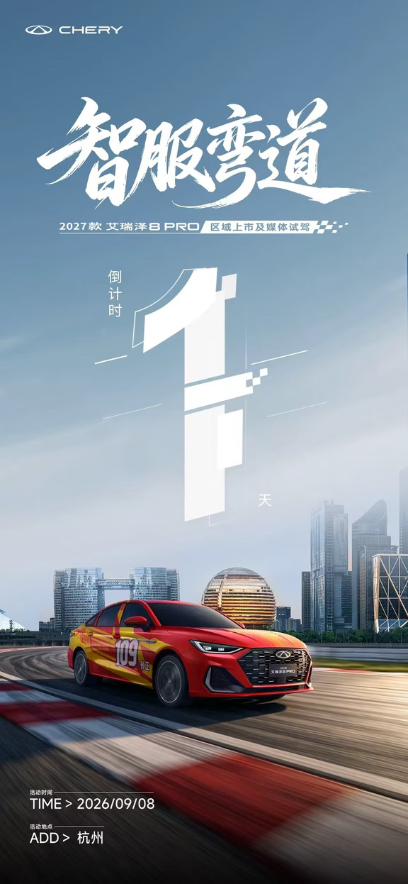 盛会将至，明日启幕🔥
「智服弯道」2027 款艾瑞泽 8 PRO
杭州站媒体试驾品鉴会 倒计时 1 天
明日相聚青山湖，实地感受弯道操控实力
期待共鉴，赛道冠军🏆