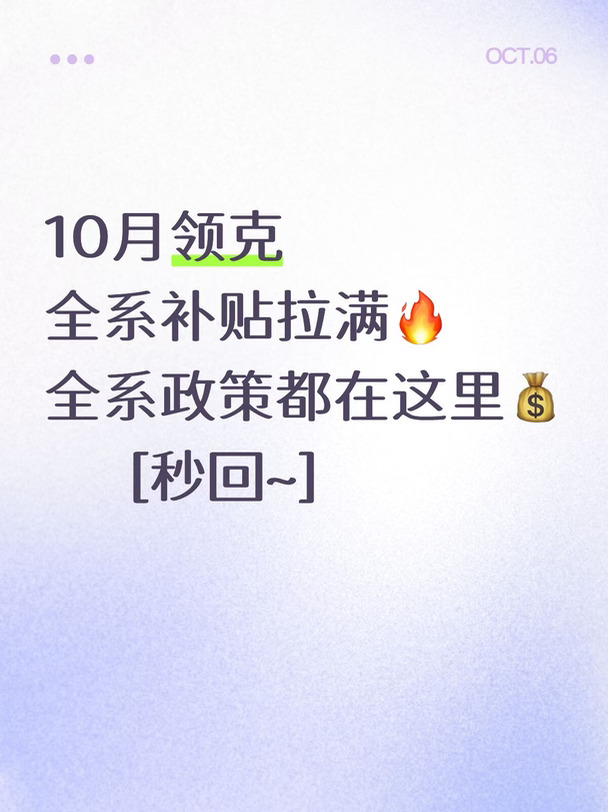 十月购车旺季🔥领克全系好价你接不接？