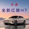 #2026成都国际车展#据说全新红旗H7汽车会在今年2026成都国际车展上线。如果有机会去一睹芳容，那将是我的荣幸。