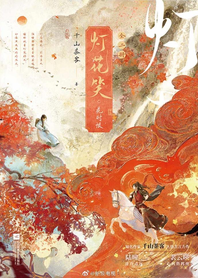 古装剧《灯花笑》拍摄备案公示！改编自千山茶客的同名小说，由新丽电视出品...