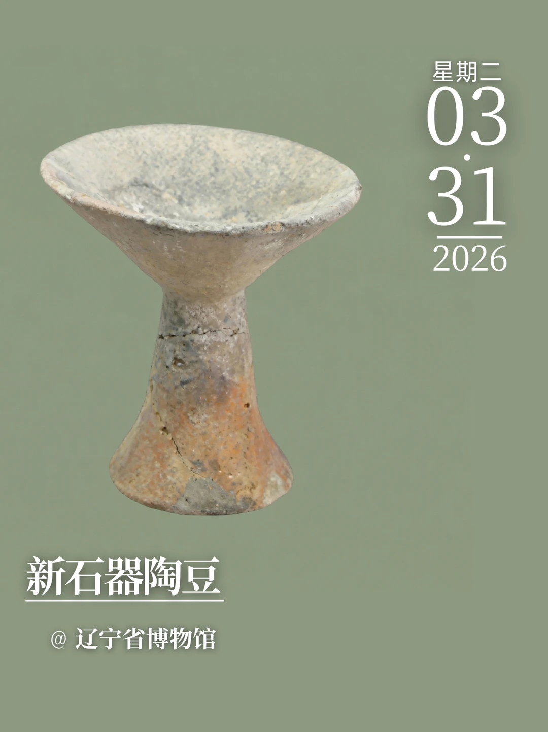 每天认识一件文物|新石器陶豆