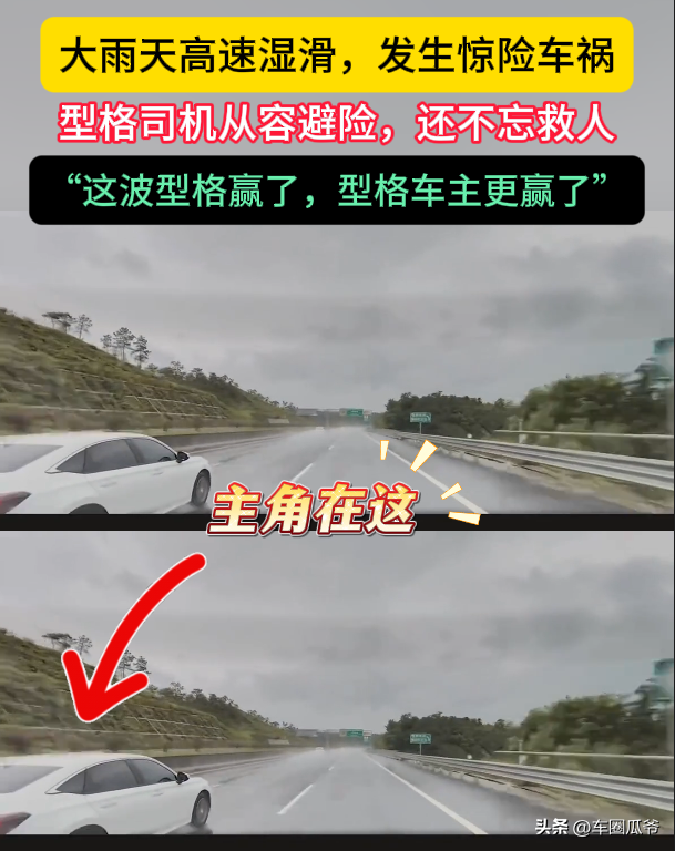 本田老司机一个操作，收获全网掌声
刷到某车主高速惊险车祸现场！
暴雨天，高速路面湿滑，前车直接干到围栏上了，一直在爆装备
旁边一辆本田型格从容刹车，稳住后快速离开。
本来以为这样就结束了，结果ta竟然选择停车，下车救人！

网友直呼：这波型格赢了，型格车主更赢了！
本田，你家这次被表扬了👍👍