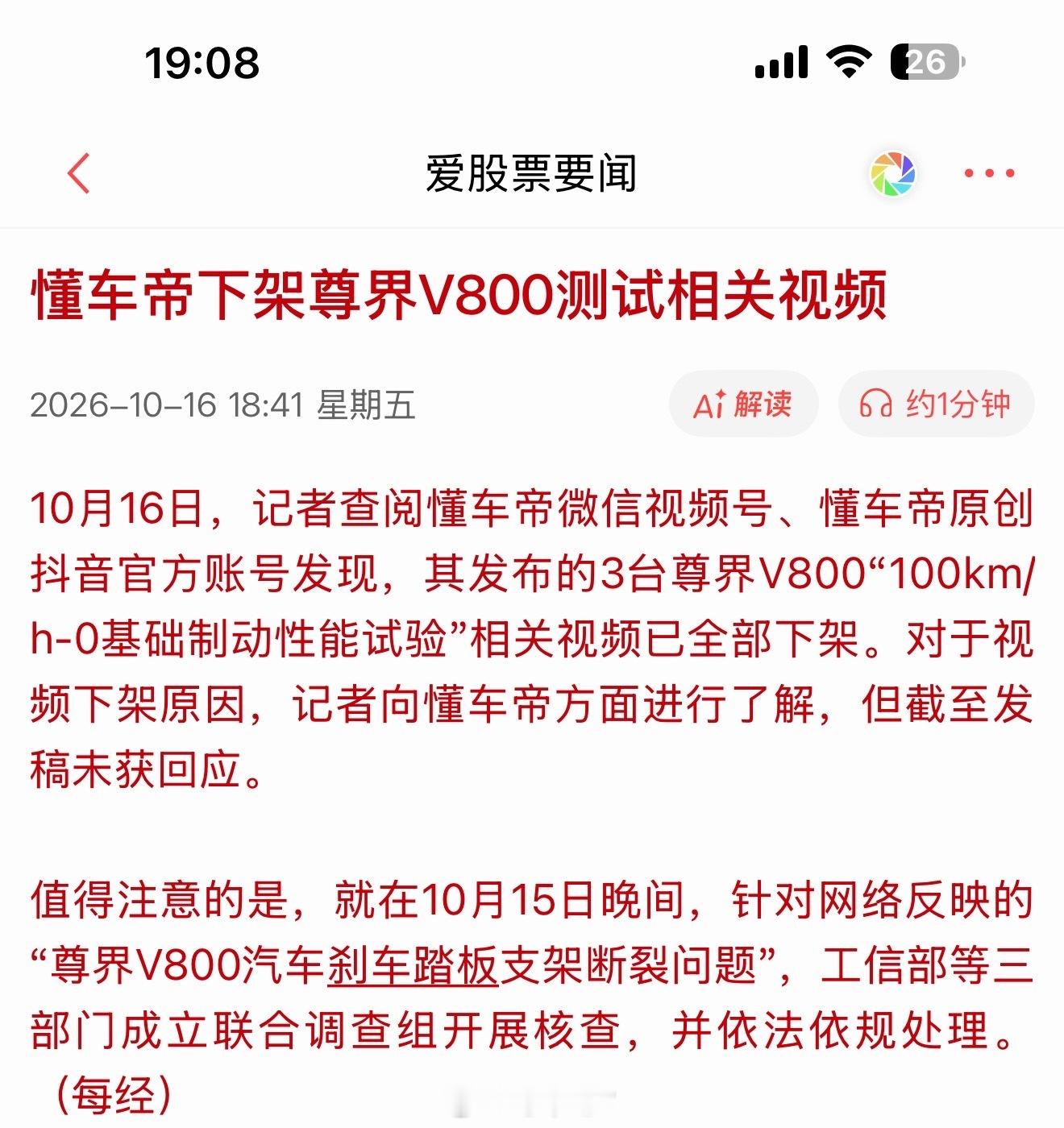 针对尊界V800刹车踏板支架断裂争议，昨晚官方成立联合调查组后，三方回应分别是：

1、尊界汽车：完全服从并将全力配合联合调查组的工作。

2、余承东：正义可能会迟到，但永远不会缺席。

3、懂车帝下架尊界V800测试相关视频  记者询问未获回应。

从回应看，尊界很自信，余总很生气，懂车帝沉默+删视 ​