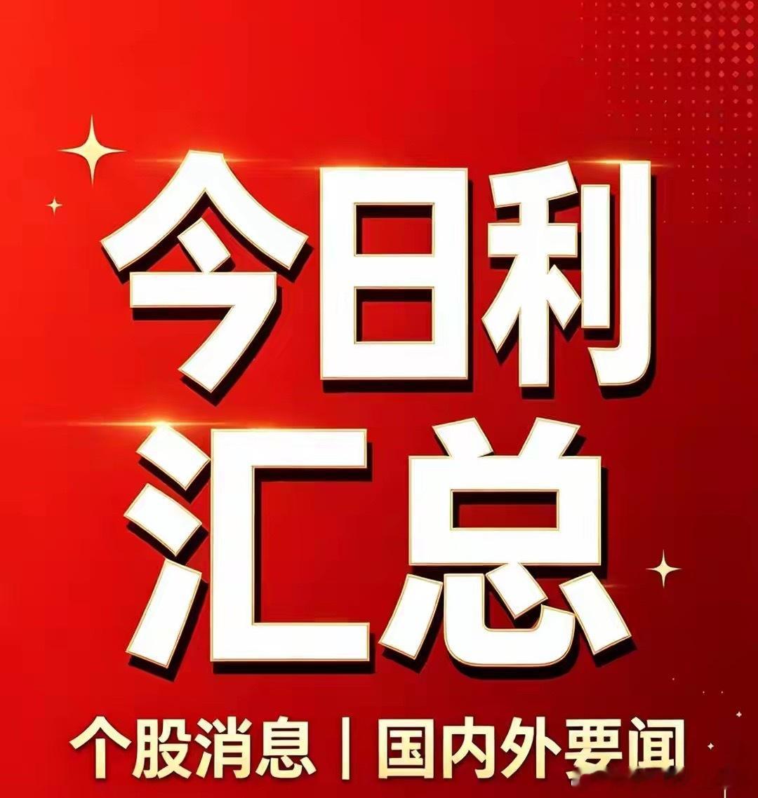 9月12日周末｜利好个股汇总，国内外利好消息汇总+深度分析

利好个股：

1. 兆易创新（603986）：抛出大额回购预案，回购金额区间10亿元‑20亿元，回购股份全部用于注销减资。大手笔注销回购，直接减少股本，体现管理层对半导体存储板块中长期价值的认可。【上交所公告，9月12日】

2. 江苏华辰（60309 ​