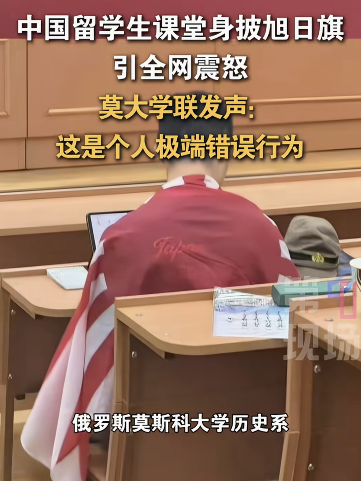 披旭日旗辱骂同胞，留学生陈宇昕两次道歉：他不是知道错了，他只是怕了！

一个南京人，跑到莫斯科去学历史，却在课堂上公然披上日本军国主义的“旭日旗”，甚至用日语辱骂站出来制止他的中国同胞。这就是近期引发全网震怒的留学生陈宇昕。

随着舆论发酵，他先后发布了两次道歉视频。但我看完只想说一句话：这两次道歉