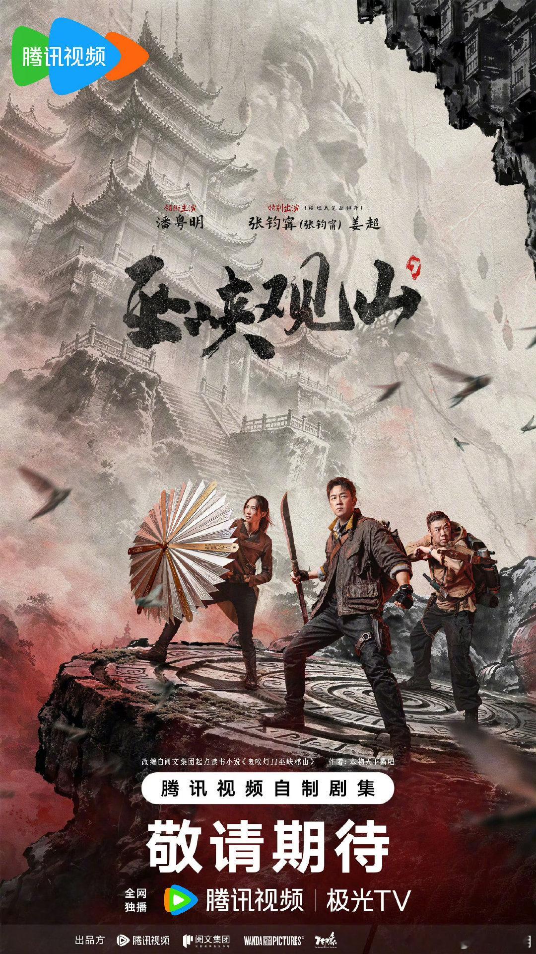 《巫峡观山》是《鬼吹灯》系列网剧收官作，张钧甯接替张雨绮出演女主角被热议，剧名也从“棺山”改成了“观山”。  一、剧集身份- 原著归属：改编自天下霸唱小说《鬼吹灯之巫峡棺山》，是腾讯视频自制《鬼吹灯》