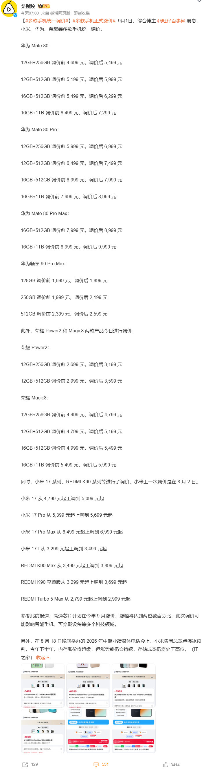 #多款手机统一调价##多款手机正式涨价# ​​​九月手机涨价潮真的来了，最高涨幅达18.5%。往年新款上市、旧款降价，今年却一反常态纷纷提价。照这个趋势，接下来的新机大概率便宜不了。 ​