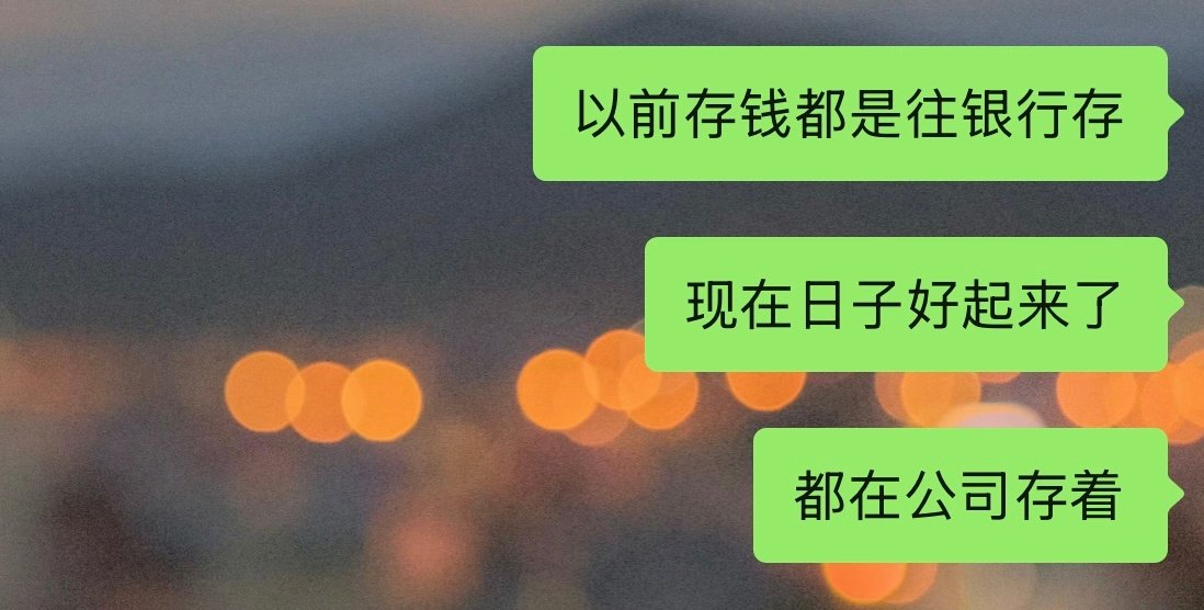 上班的怨气让我逐渐产生疯感 想想之前“破罐子破摔”的行为都不及现在 也是过上农民工讨薪的日子了 ​