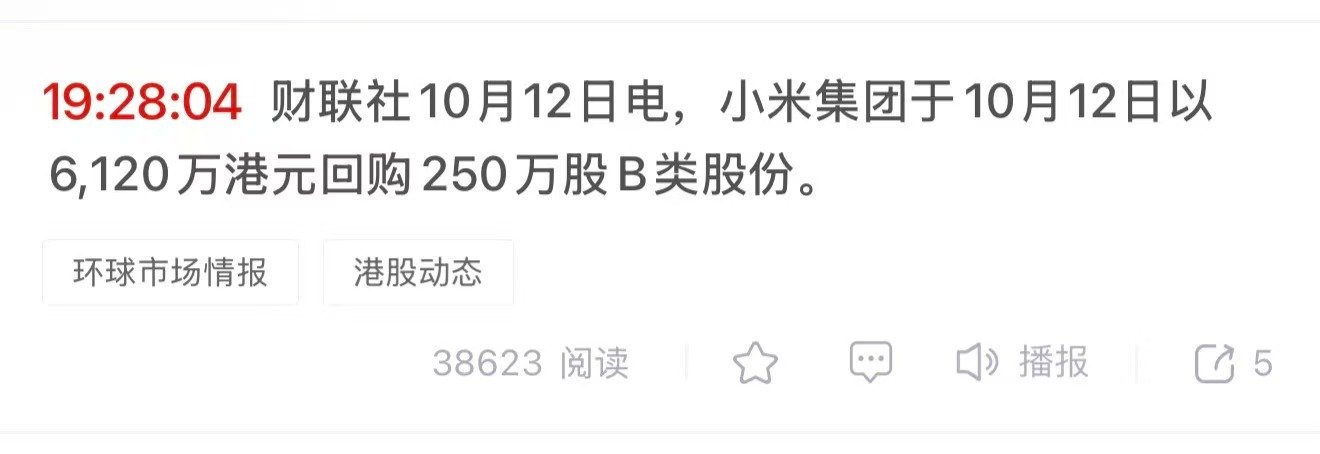 小米今天回购了6000万港币。

#小米科技[超话]# ​