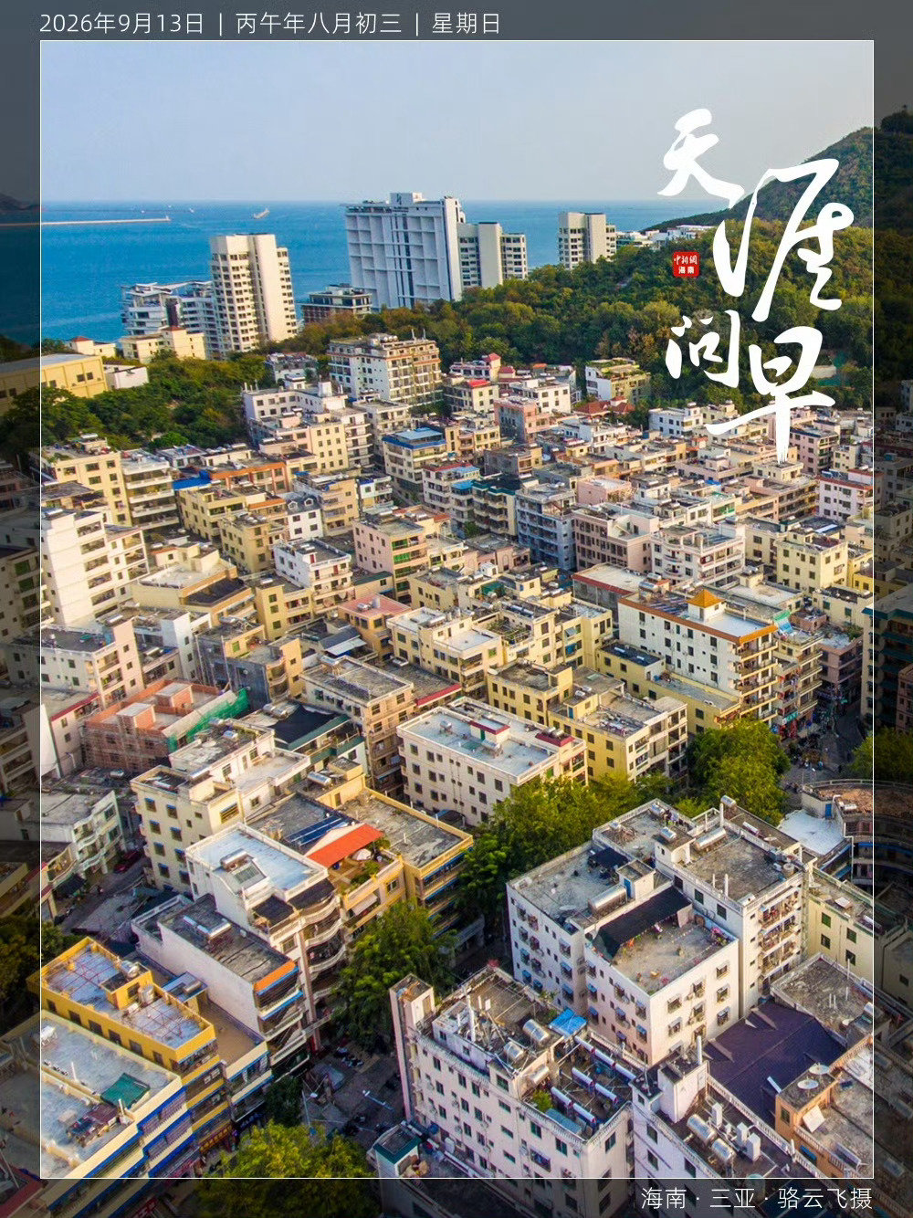 #早安[超话]##天涯问早# 一半市井人间，一半蔚蓝大海🌊。愿心怀辽阔，万事明朗[太阳]~早安[兔子]

#海外华媒看海南##莱巴金娜美网2比1萨巴伦卡##金砖合作打造互联互通贸易通道##莱巴金娜美网夺冠登顶世界第一##孙心然美网青少年冠军##iPhone18Pro 苹果##美网# ​