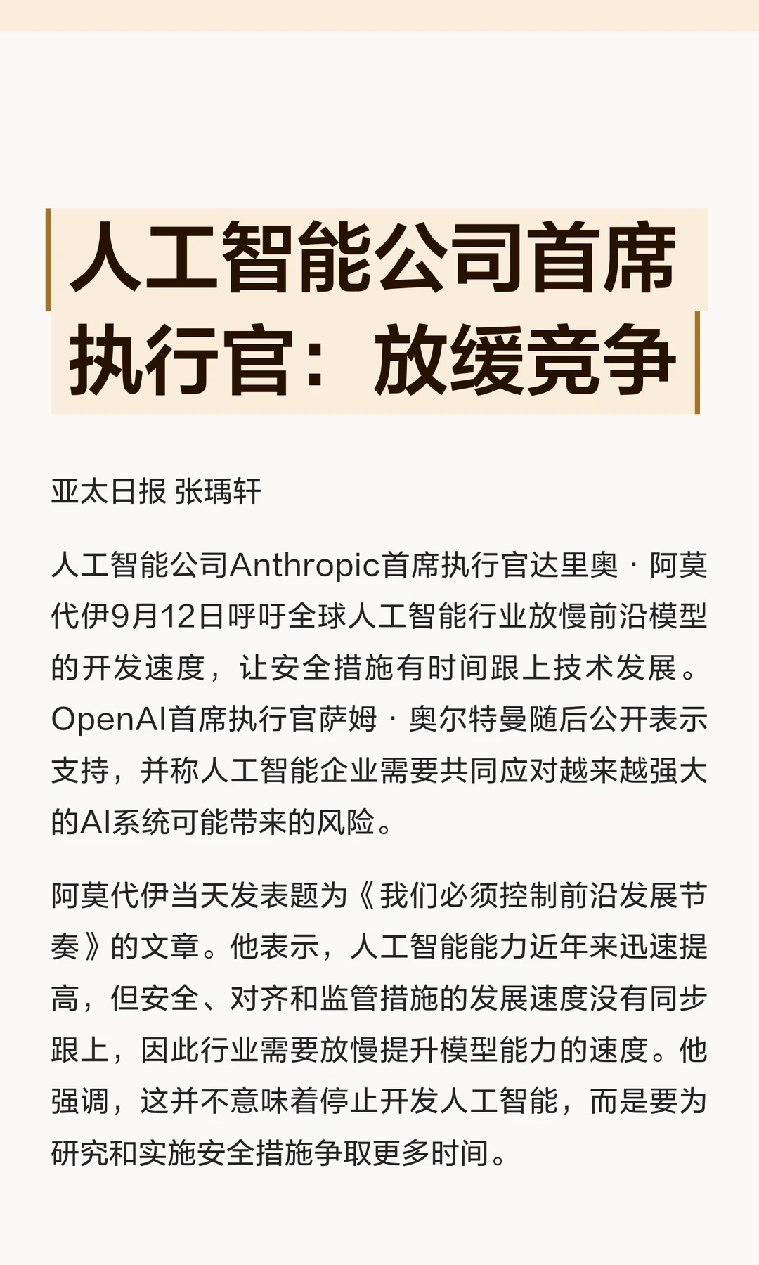 人工智能公司首席执行官：放缓竞争
