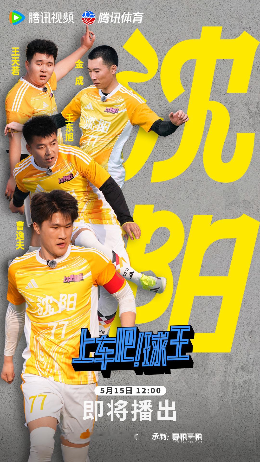 《上车吧！球王》首站球队海报来了！东北足球情谊局，大连沈阳各自派出“豪...