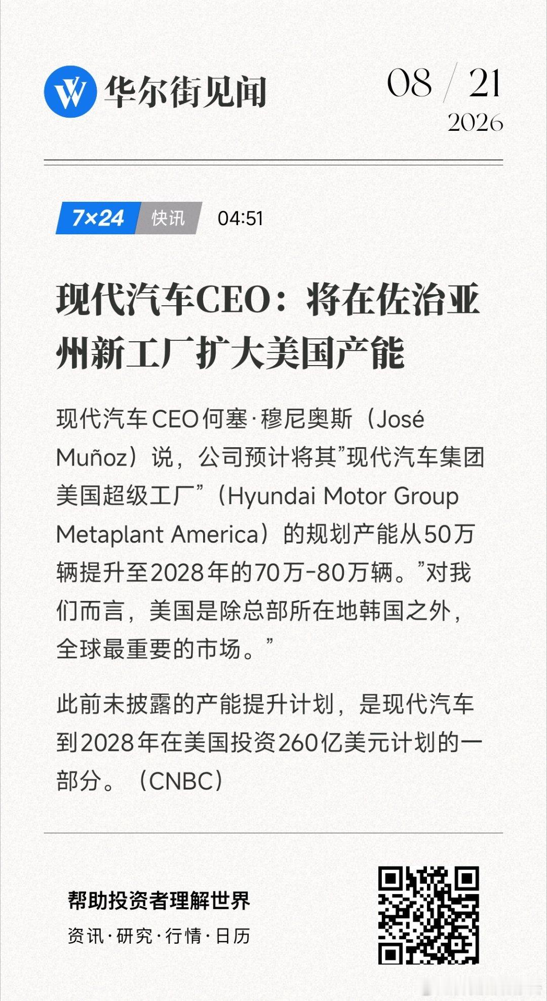 现代汽车CEO：将在佐治亚州新工厂扩大美国产能 (来自
除了韩国外，全球最重要市场。[吃瓜] ​