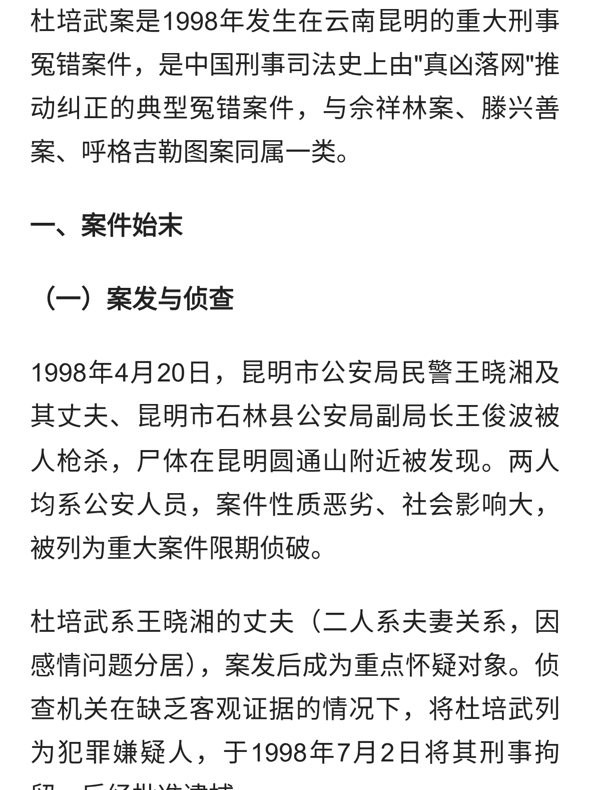 中国十大冤假错案（六）——杜培武案