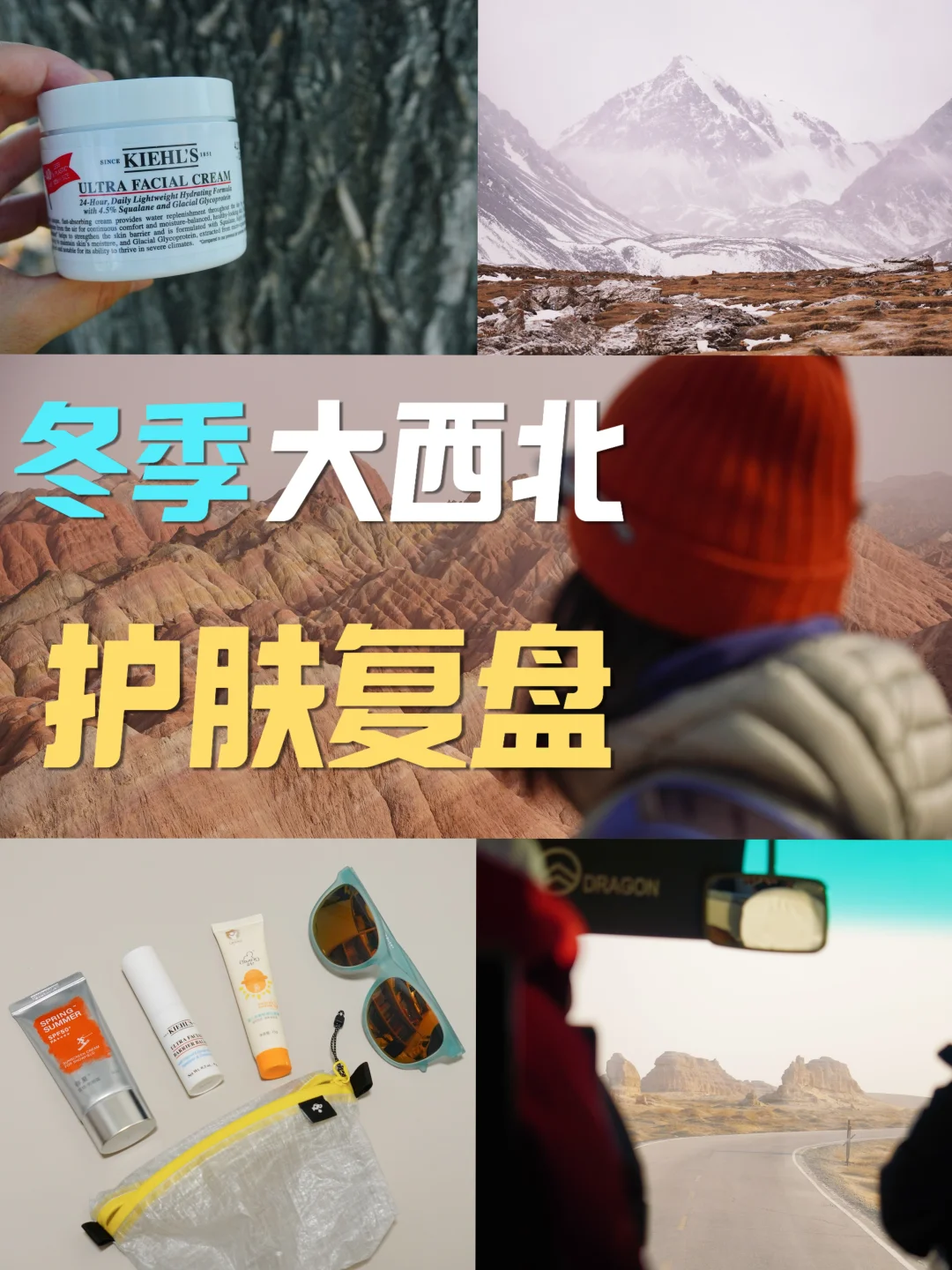 冬季大西北｜出行好物复盘之护肤篇🧴